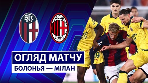 Болонья - Милан 3 февраля обзор матча