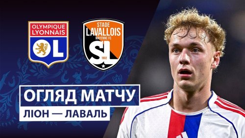 Лион - Лаваль 04 февраля обзор матча