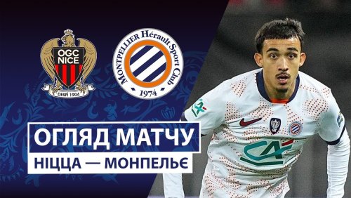 Ницца - Монпелье 04 февраля обзор матча