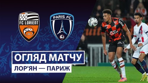 Лорьян - Париж 04 февраля обзор матча