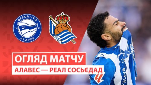 Алавес - Реал Сосьедад 4 февраля обзор матча