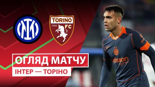 Интер - Торино 4 февраля обзор матча