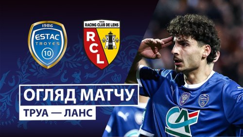 Труа - Ланс 04 февраля обзор матча
