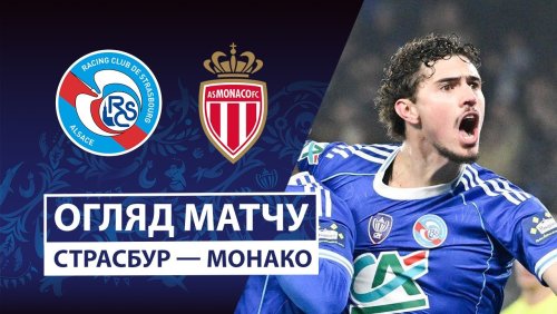 Страсбург - Монако 05 февраля обзор матча