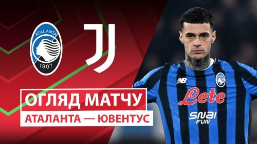 Аталанта - Ювентус 5 февраля обзор матча