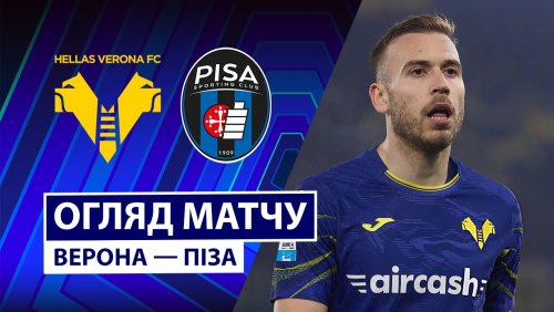 Верона - Пиза 6 февраля обзор матча