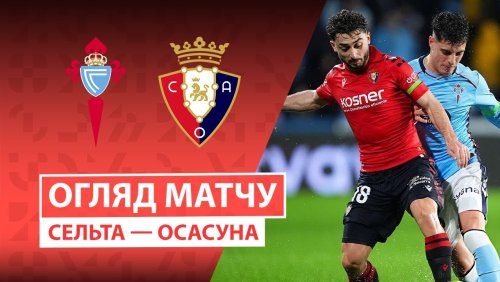 Сельта - Осасуна 6 февраля обзор матча