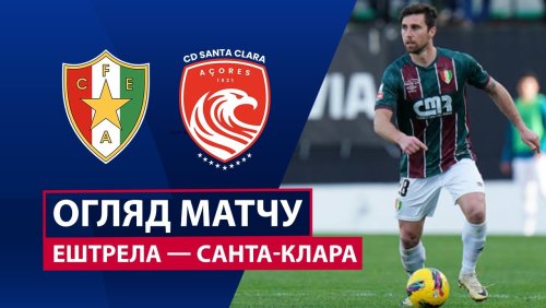 Эштрела - Санта-Клара 7 февраля обзор матча