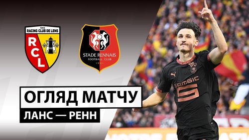 Ланс - Ренн 7 февраля обзор матча