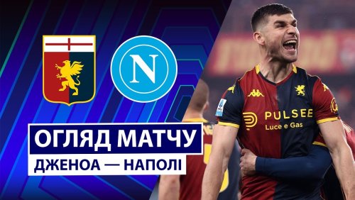 Дженоа - Наполи 7 февраля обзор матча