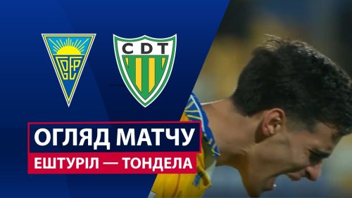 Эшторил - Тондела 7 февраля обзор матча