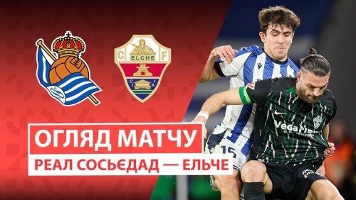 Реал Сосьедад - Эльче 7 февраля обзор матча