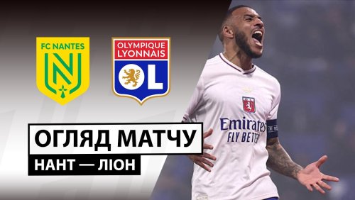 Нант - Лион 7 февраля обзор матча
