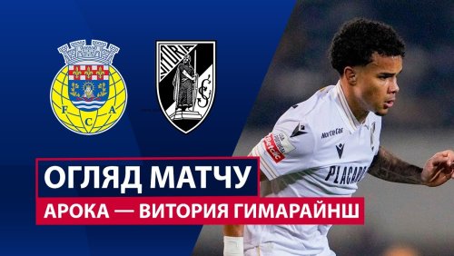 Арока - Витория Гимарайнш 7 февраля обзор матча
