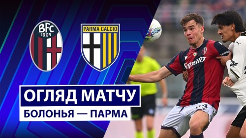 Болонья - Парма 8 февраля обзор матча