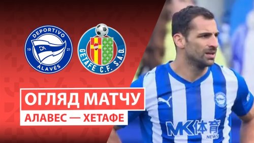 Алавес - Хетафе 8 февраля обзор матча