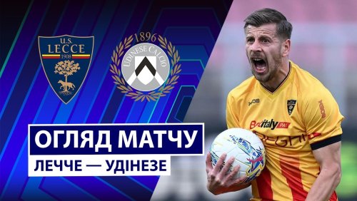 Лечче - Удинезе 8 февраля обзор матча