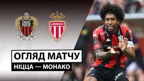Ницца - Монако 8 февраля обзор матча