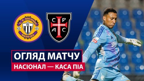 Насьонал - Каза Пия 8 февраля обзор матча
