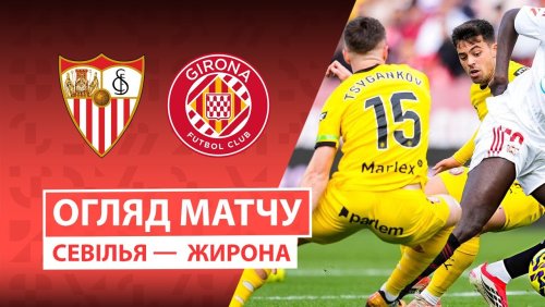Севилья - Жирона 7 февраля обзор матча