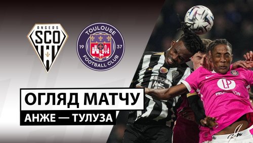 Анже - Тулуза 8 февраля обзор матча