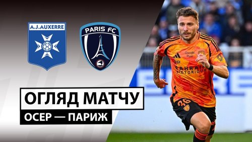 Осер - Париж 8 февраля обзор матча