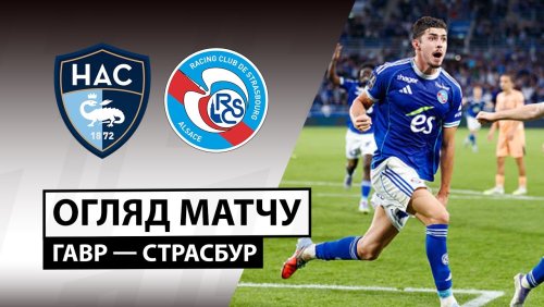 Гавр - Страсбург 8 февраля обзор матча