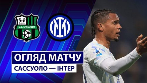 Сассуоло - Интер 8 февраля обзор матча