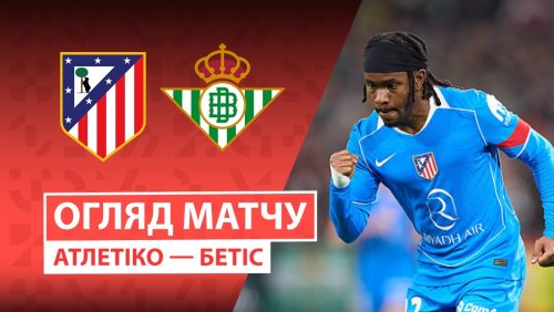 Атлетико - Бетис 8 февраля обзор матча