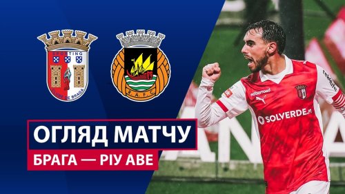 Брага - Риу Аве 8 февраля обзор матча