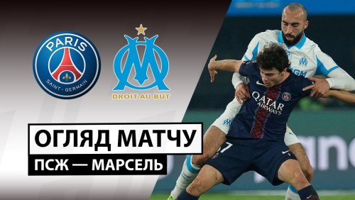 ПСЖ - Марсель 8 февраля обзор матча