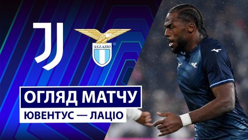 Ювентус - Лацио 8 февраля обзор матча