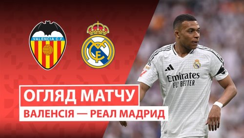 Валенсия - Реал Мадрид 8 февраля обзор матча