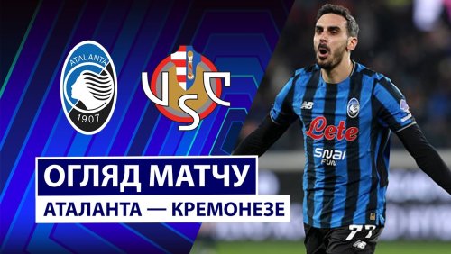 Аталанта - Кремонезе 9 февраля обзор матча