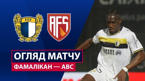 Фамаликан - АВС 9 февраля обзор матча