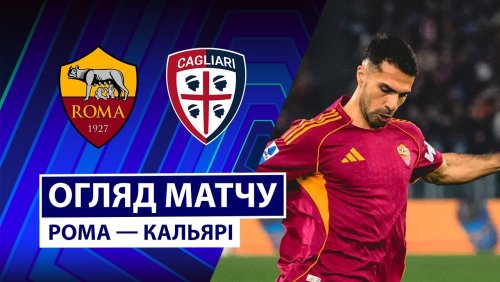 Рома - Кальяри 9 февраля обзор матча