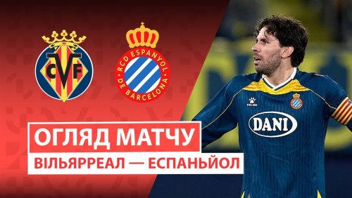 Вильярреал - Эспаньол 9 февраля обзор матча