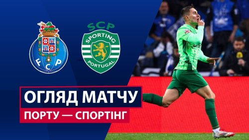 Порту - Спортинг 9 февраля обзор матча