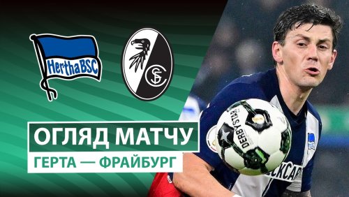 Герта - Фрайбург 10 февраля обзор матча