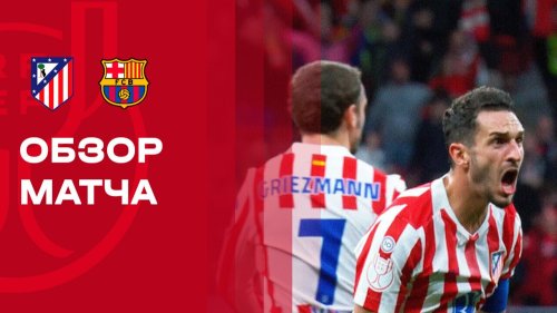 Барселона - Атлетико 3 марта обзор матча