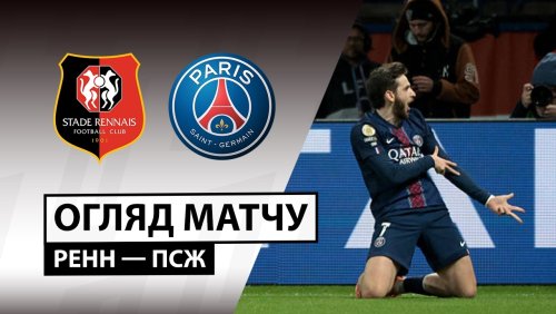 Ренн - ПСЖ 13 февраля обзор матча