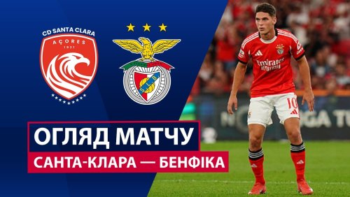Санта-Клара - Бенфика 13 февраля обзор матча