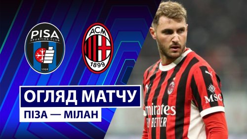 Пиза - Милан 13 февраля обзор матча