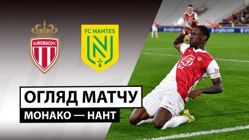 Монако - Нант 13 февраля обзор матча