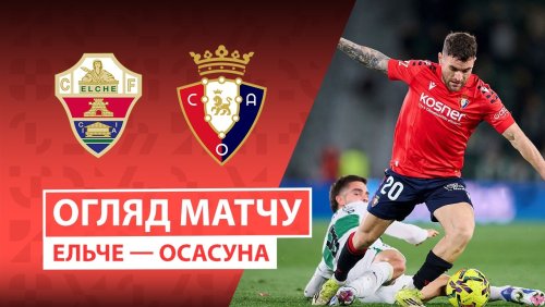 Эльче - Осасуна 13 февраля обзор матча