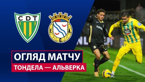 Тондела - Алверка 13 февраля обзор матча