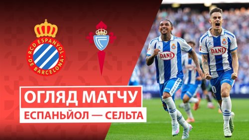 Эспаньол - Сельта 14 февраля обзор матча