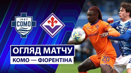 Комо - Фиорентина 14 февраля обзор матча
