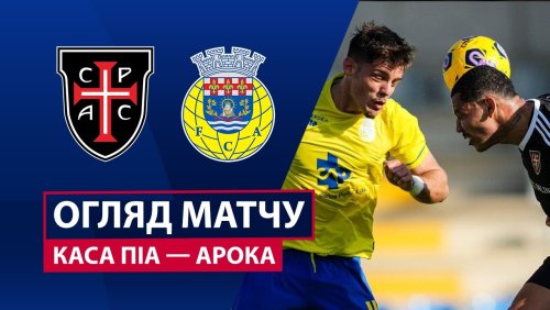 Каза Пия - Арока 14 февраля обзор матча