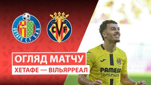 Хетафе - Вильярреал 15 февраля обзор матча